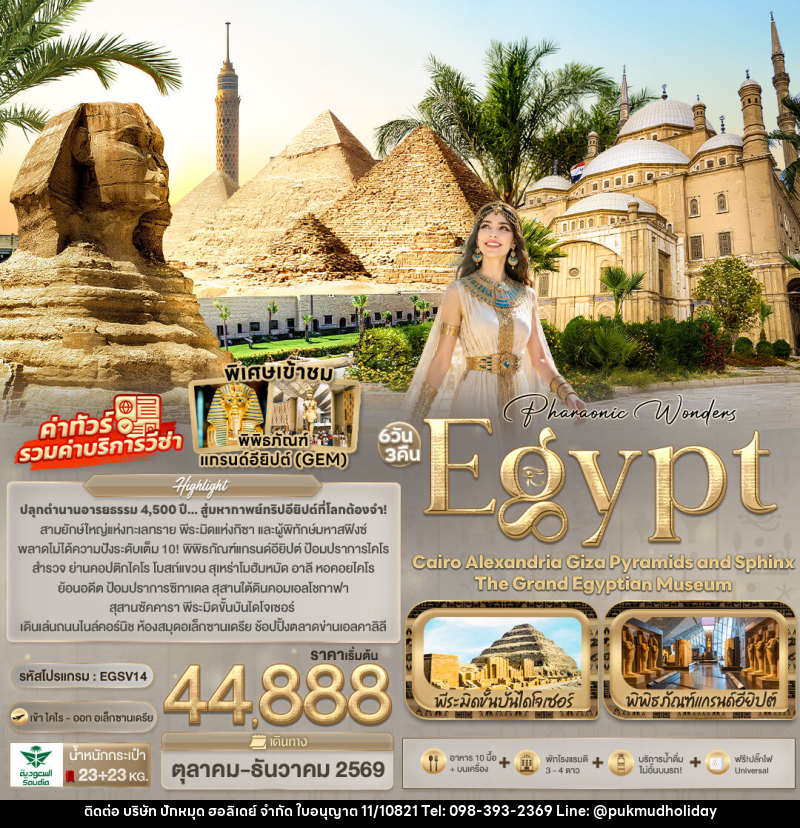 ทัวร์อียิปต์ Pharaonic Wonders Egypt Cairo Alexandria Giza Pyramids and sphinx the Grand Egyptian Museum - บริษัท ปักหมุด ฮอลิเดย์ จำกัด