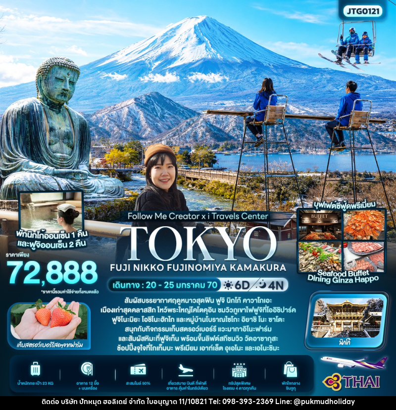 ทัวร์ญี่ปุ่น FOLLOW ME Creator x I TRAVELS TOKYO FUJI NIKKO FUJINOMIYA KAMAKURA 2570 - บริษัท ปักหมุด ฮอลิเดย์ จำกัด