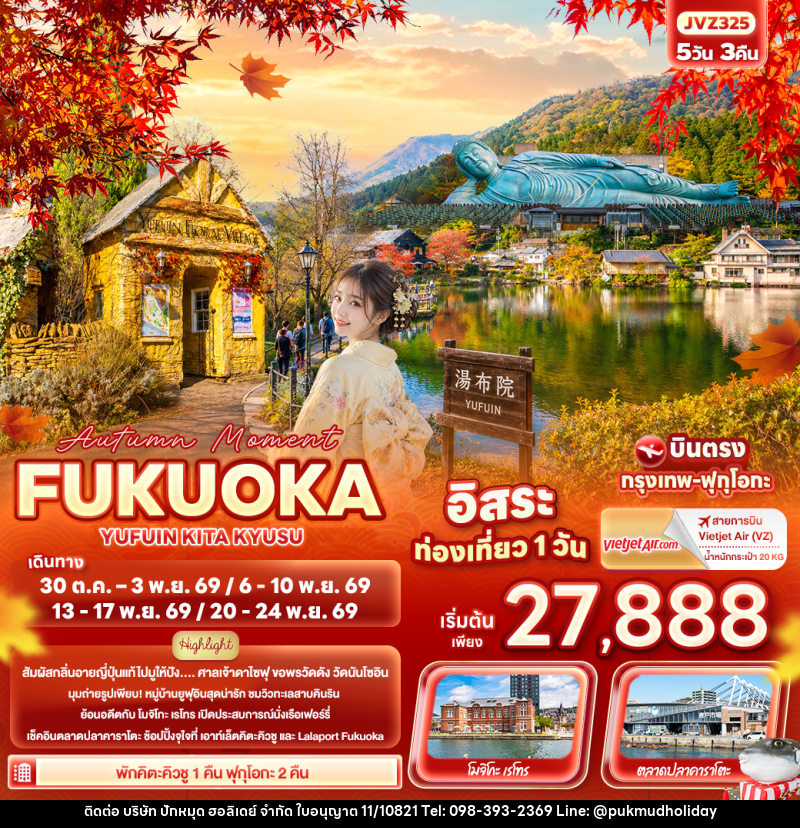 ทัวร์ญี่ปุ่น Autumn Moment FUKUOKA  YUFUIN KITA KYUSU - บริษัท ปักหมุด ฮอลิเดย์ จำกัด