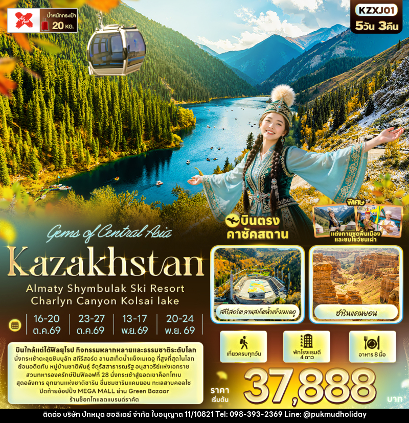 ทัวร์คาซัคสถาน Gems of Central Asia Kazakhstan Almaty Shymbulak Ski Resort Charlyn Canyon Kolsai lake - บริษัท ปักหมุด ฮอลิเดย์ จำกัด