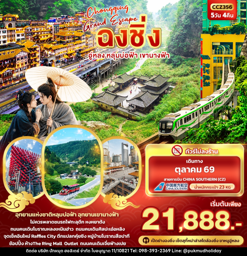 ทัวร์จีน CHONGQING GRAND ESCAPE ฉงชิ่ง อู่หลง หลุมบ่อฟ้า เขานางฟ้า - บริษัท ปักหมุด ฮอลิเดย์ จำกัด ทัวร์จีน CHONGQING GRAND ESCAPE ฉงชิ่ง อู่หลง หลุมบ่อฟ้า เขานางฟ้า - บริษัท ปักหมุด ฮอลิเดย์ จำกัด