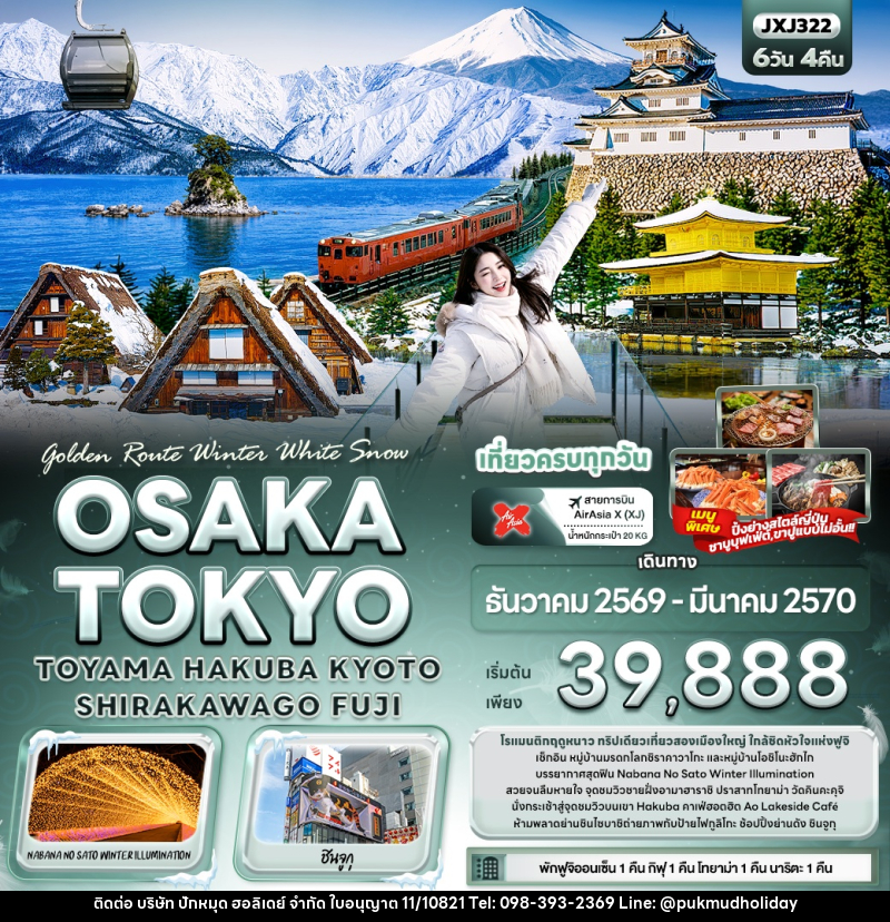 ทัวร์ญี่ปุ่น Golden Route Winter White Snow OSAKA TOKYO TOYAMA HAKUBA KYOTO SHIRAKAWAGO FUJI - บริษัท ปักหมุด ฮอลิเดย์ จำกัด