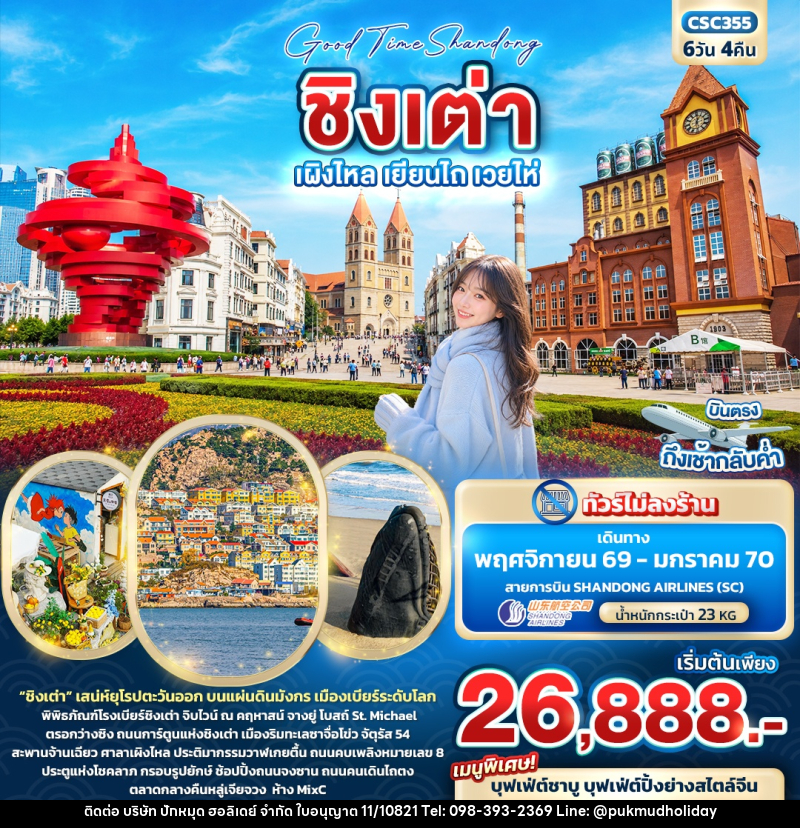 ทัวร์จีน Good Time Shandong ชิงเต่า เผิงไหล เยียนไถ เวยไห่ - บริษัท ปักหมุด ฮอลิเดย์ จำกัด