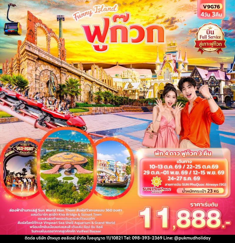 ทัวร์เวียดนาม Funny Island  ฟูก๊วก  (ทัวร์ไม่ลงร้านช้อป) - บริษัท ปักหมุด ฮอลิเดย์ จำกัด