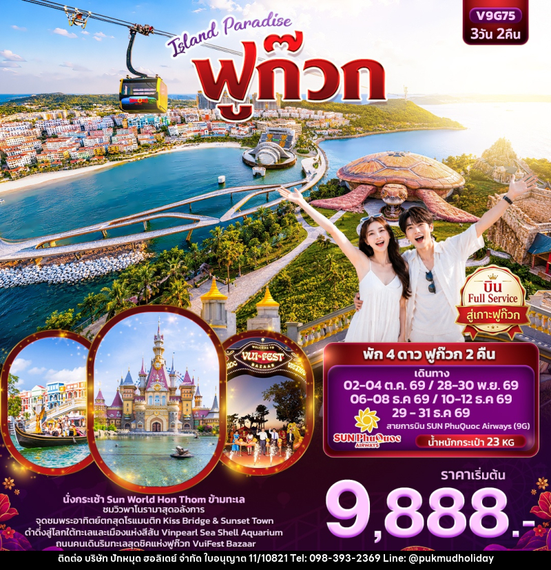 ทัวร์เวียดนาม ISLAND PARADISE ฟูก๊วก (ทัวร์ไม่ลงร้านช้อป) - บริษัท ปักหมุด ฮอลิเดย์ จำกัด