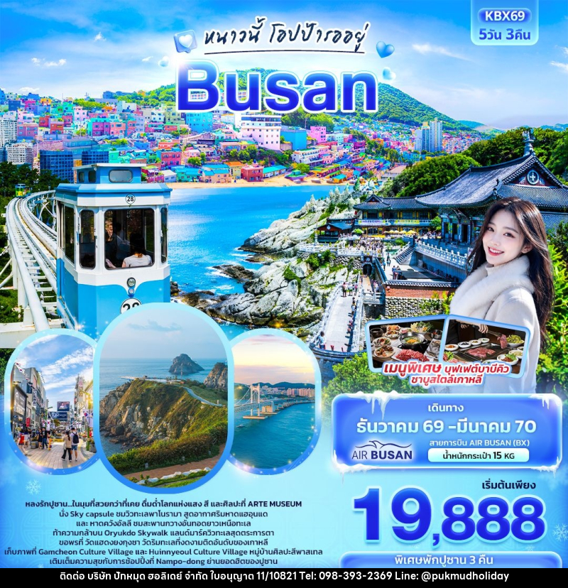 ทัวร์เกาหลี ปูซาน หนาวนี้โอปป้ารออยู่  BUSAN - บริษัท ปักหมุด ฮอลิเดย์ จำกัด