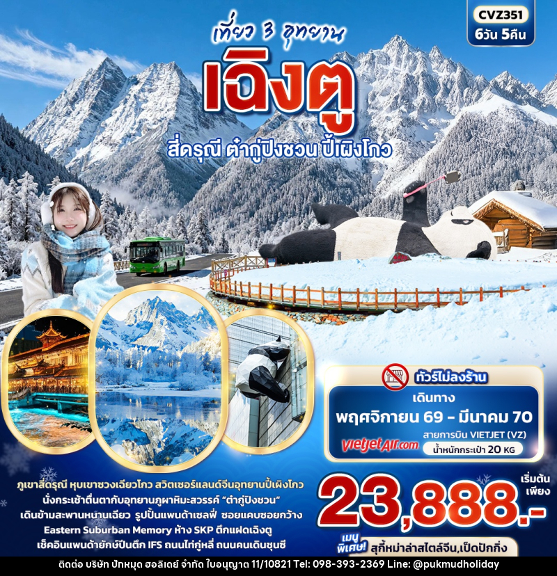 ทัวร์จีน เที่ยว 3 อุทยาน เฉิงตู สี่ดรุณี ต๋ากู่ปิงชวน ปี้เผิงโกว - บริษัท ปักหมุด ฮอลิเดย์ จำกัด ทัวร์จีน เที่ยว 3 อุทยาน เฉิงตู สี่ดรุณี ต๋ากู่ปิงชวน ปี้เผิงโกว - บริษัท ปักหมุด ฮอลิเดย์ จำกัด