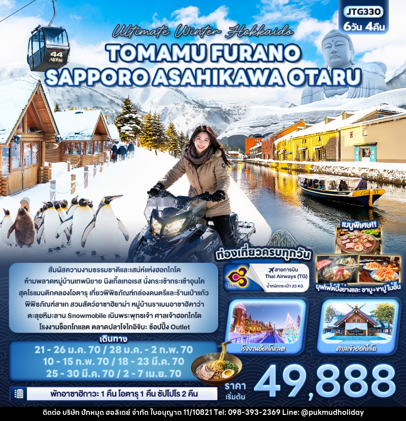 ทัวร์ญี่ปุ่น Ultimate Winter Hokkaido TOMAMU  FURANO SAPPORO ASAHIKAWA OTARU - บริษัท ปักหมุด ฮอลิเดย์ จำกัด