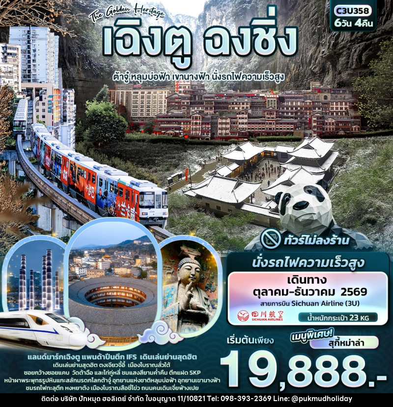 ทัวร์จีน The Golden Heritage เฉิงตู ฉงชิ่ง  ต้าจู๋ หลุมบ่อฟ้า เขานางฟ้า นั่งรถไฟความเร็วสูง - บริษัท ปักหมุด ฮอลิเดย์ จำกัด