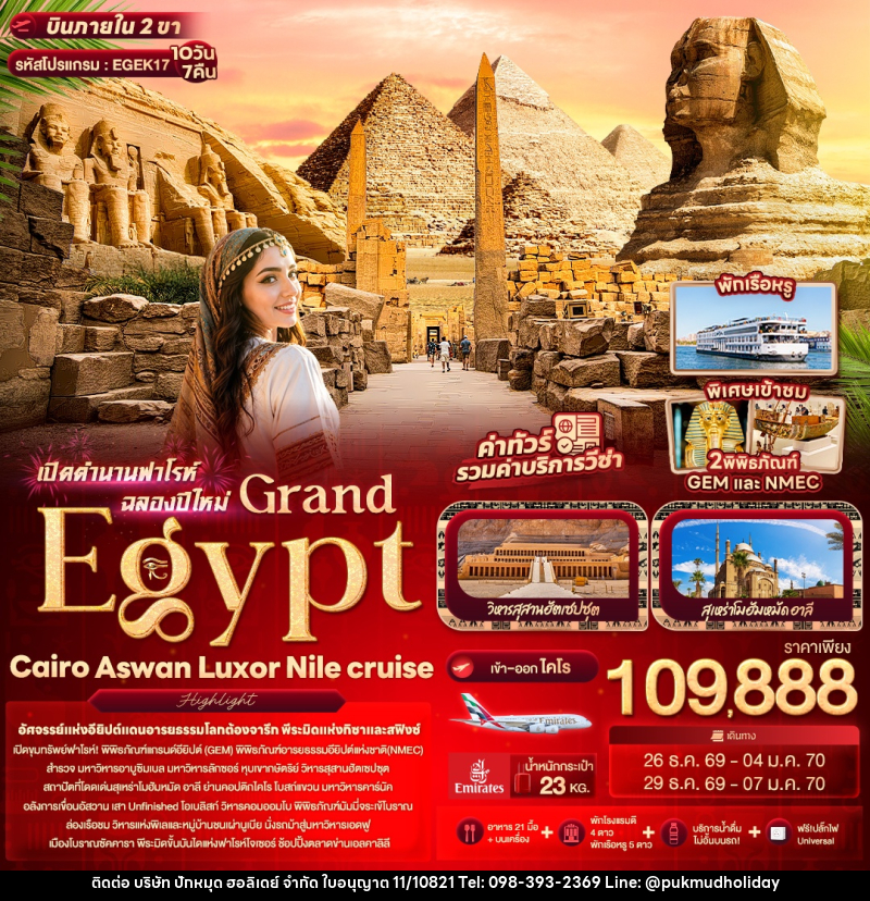 ทัวร์อียิปต์ เปิดตำนานฟาโรห์ฉลองปีใหม่ Grand Egypt Cairo Aswan Luxor Nile cruise - บริษัท ปักหมุด ฮอลิเดย์ จำกัด