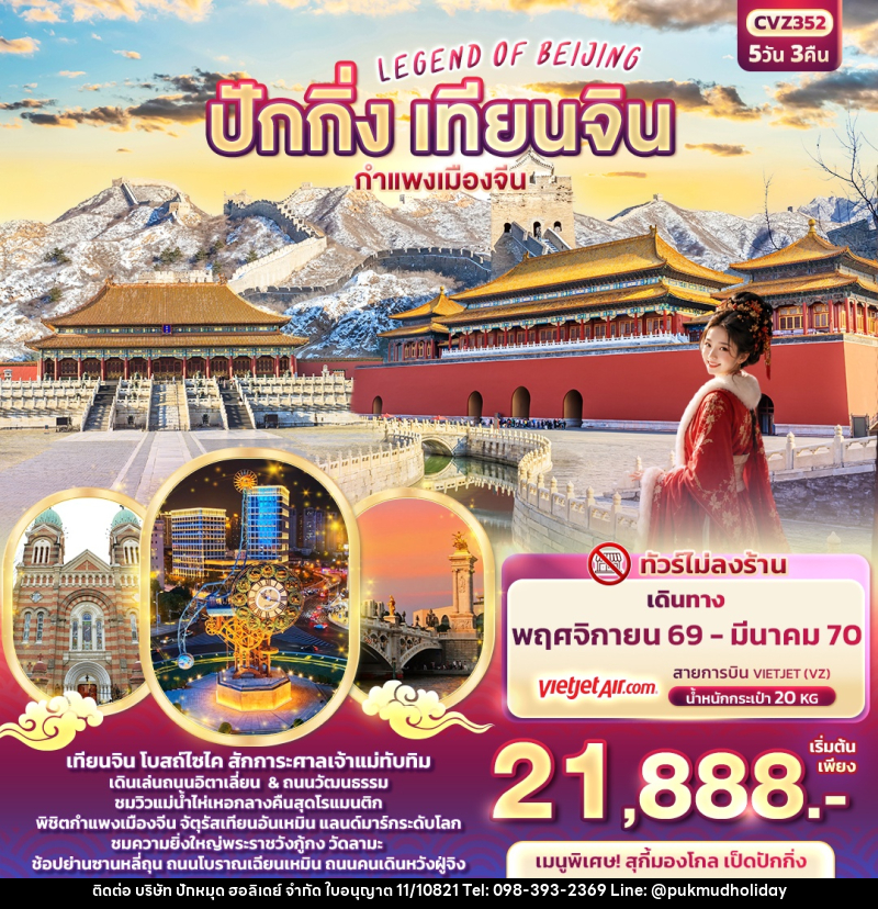 ทัวร์จีน LEGEND OF BEIJING ปักกิ่ง เทียนจิน  กำแพงเมืองจีน - บริษัท ปักหมุด ฮอลิเดย์ จำกัด