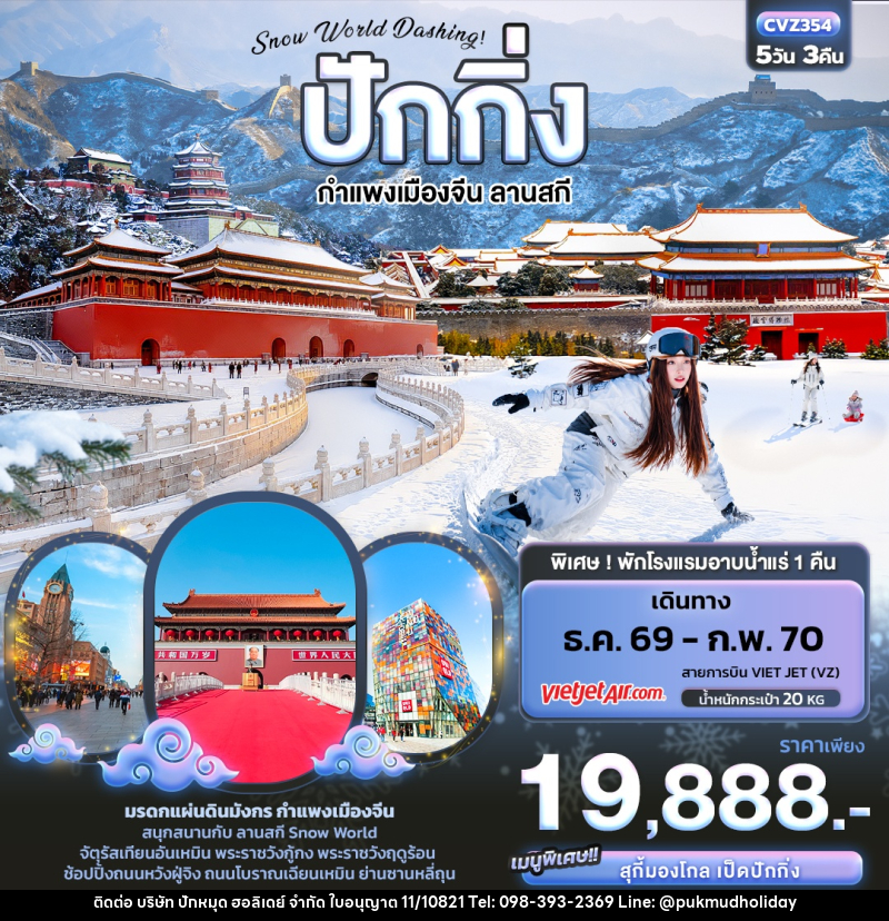 ทัวร์จีน Snow World Dashing ปักกิ่ง  กำแพงเมืองจีน ลานสกี - บริษัท ปักหมุด ฮอลิเดย์ จำกัด