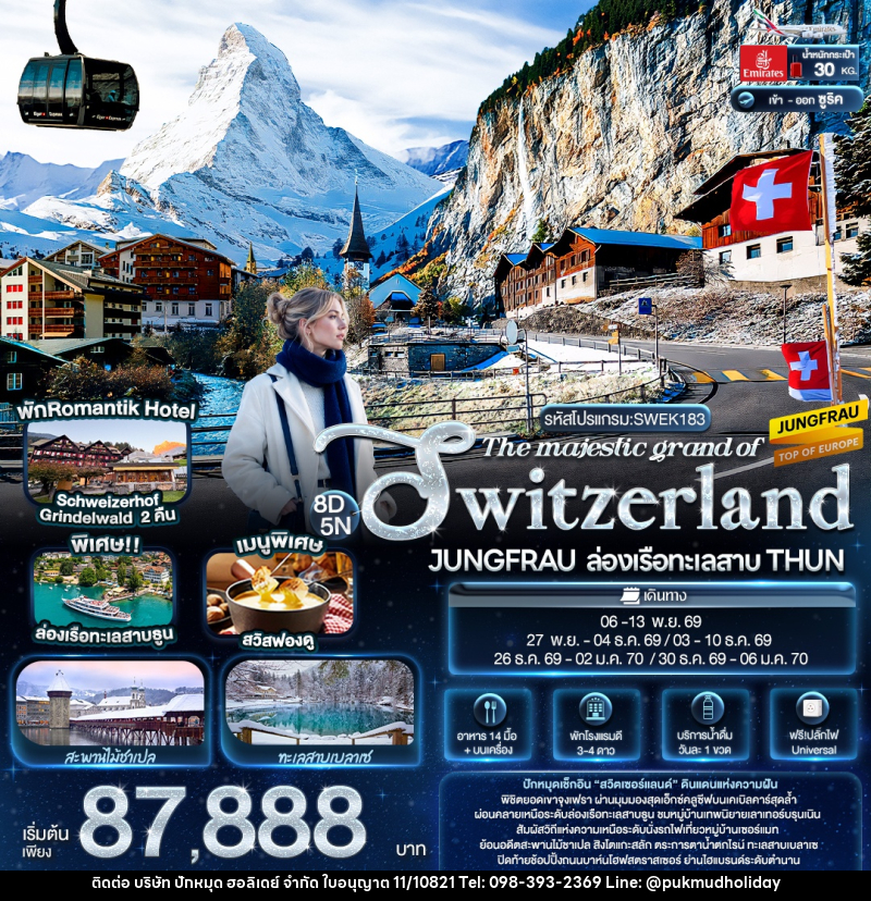 ทัวร์สวิตเซอร์แลนด์ The majestic grand of SWITZERLAND JUNGFRAU ล่องเรือทะเลสาบ THUN - บริษัท ปักหมุด ฮอลิเดย์ จำกัด