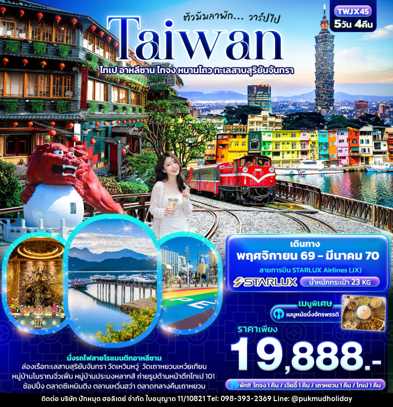 ทัวร์ไต้หวัน ตัวมัมลาพัก ... วาร์ปไป TAIWAN ไทเป อาหลีซาน ไทจง หนานโถว ทะเลสาบสุริยันจันทรา - บริษัท ปักหมุด ฮอลิเดย์ จำกัด