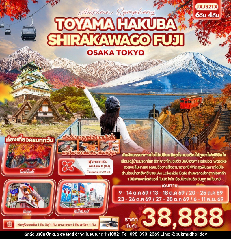 ทัวร์ญี่ปุ่น Autumn Symphony TOYAMA HAKUBA SHIRAKAWAGO FUJI OSAKA TOKYO - บริษัท ปักหมุด ฮอลิเดย์ จำกัด