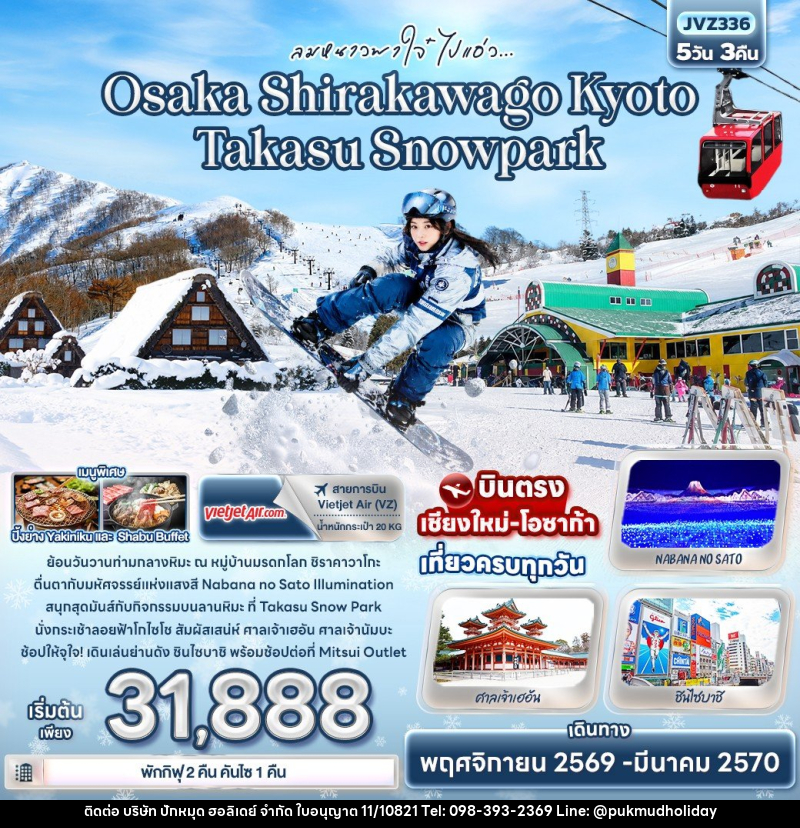 ทัวร์ญี่ปุ่น ลมหนาวพาใจ๋ ไปแอ่ว Osaka Shirakawago Kyoto Takasu Snowpark - บริษัท ปักหมุด ฮอลิเดย์ จำกัด