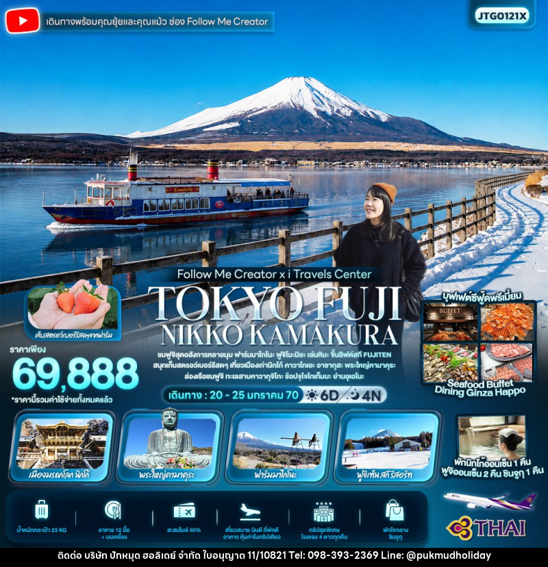 ทัวร์ญี่ปุ่น FOLLOW ME Creator x I TRAVELS TOKYO FUJI NIKKO KAMAKURA - บริษัท ปักหมุด ฮอลิเดย์ จำกัด