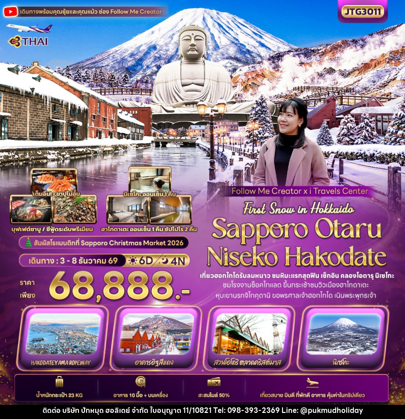 ทัวร์ญี่ปุ่น First Snow Follow me Hokkaido SAPPORO OTARU NISEKO HAKODATE - บริษัท ปักหมุด ฮอลิเดย์ จำกัด