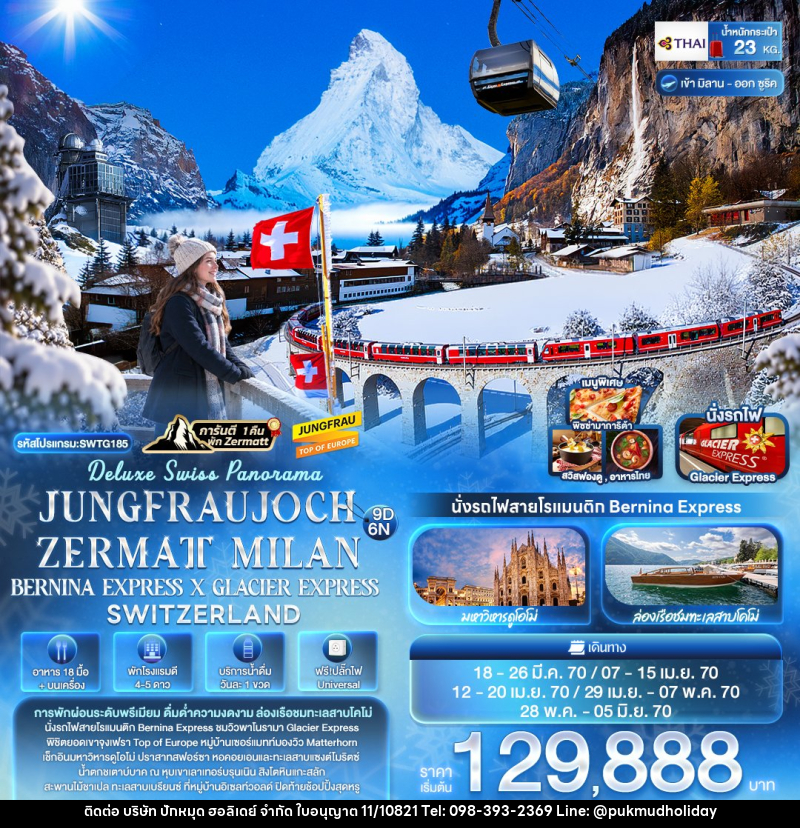 ทัวร์ยุโรป Deluxe Swiss Panorama JUNGFRAUJOCH ZERMATT MILAN BERNINA EXPRESS × GLACIER EXPRESS SWITZERLAND - บริษัท ปักหมุด ฮอลิเดย์ จำกัด