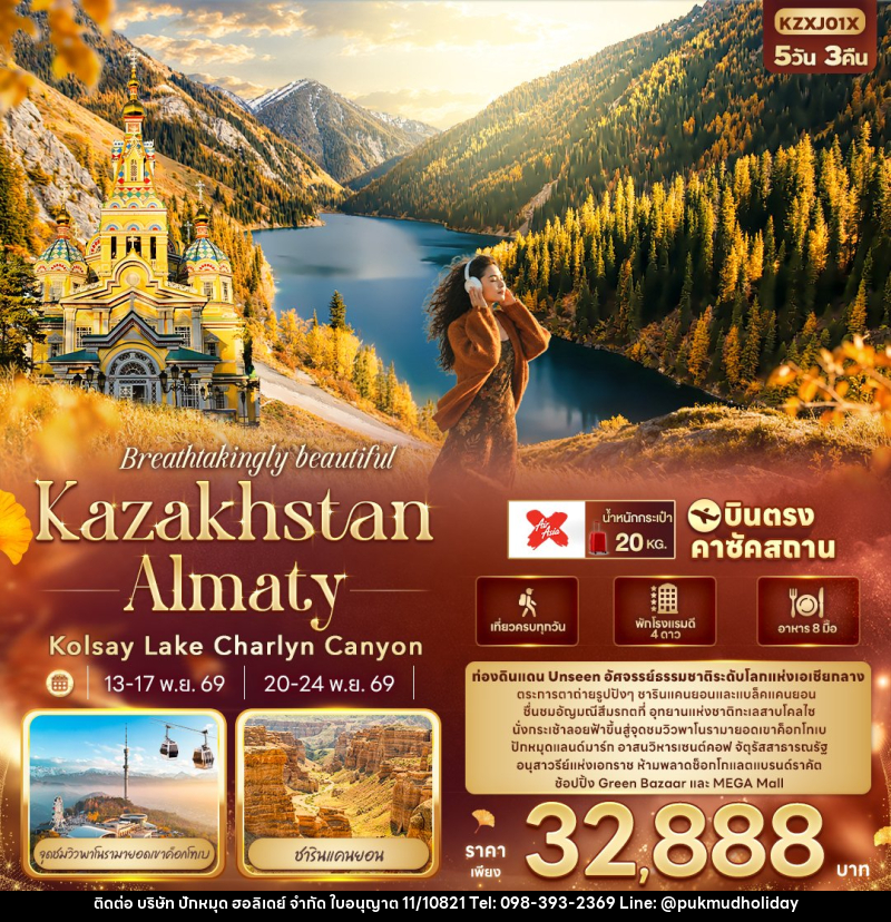 ทัวร์คาซัคสถาน Breathtakingly beautiful KAZAKHSTAN ALMATY Kolsay Lake Charlyn Canyon - บริษัท ปักหมุด ฮอลิเดย์ จำกัด