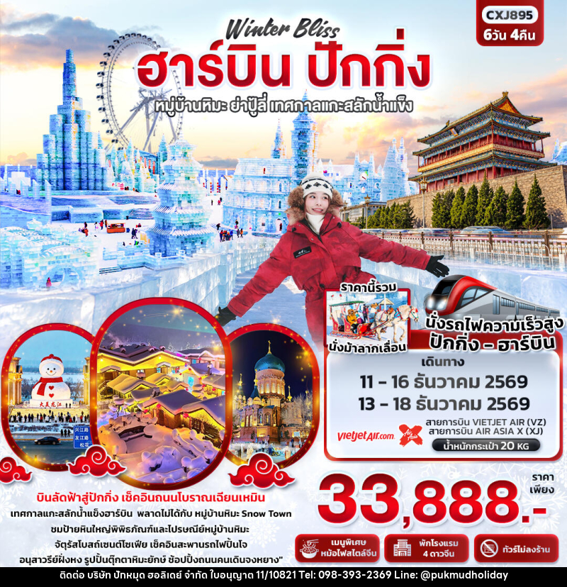 ทัวร์จีน Winter Bliss ฮาร์บิน ปักกิ่ง หมู่บ้านหิมะ ย่าปู้ลี่ เทศกาลแกะสลักน้ำแข็ง(ทัวร์ไม่ลงร้าน) - บริษัท ปักหมุด ฮอลิเดย์ จำกัด