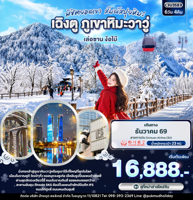 ทัวร์จีน พิชิตยอดเขา สัมผัสปุยหิมะ เฉิงตู ภูเขาหิมะวาวู่ เล่อซาน ง้อไบ๊ - บริษัท ปักหมุด ฮอลิเดย์ จำกัด