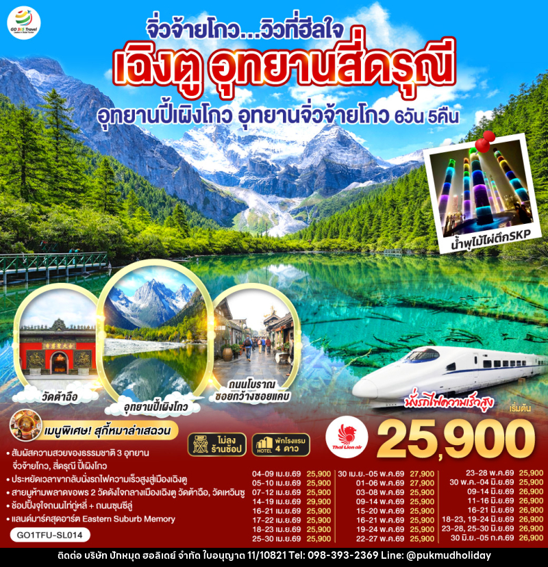 ทัวร์จีน จิ่วจ้ายโกว...วิวที่ฮีลใจ เฉิงตู อุทยานสี่ดรุณี อุทยานปี้เผิงโกว อุทยานจิ่วจ้ายโกว - บริษัท ปักหมุด ฮอลิเดย์ จำกัด
