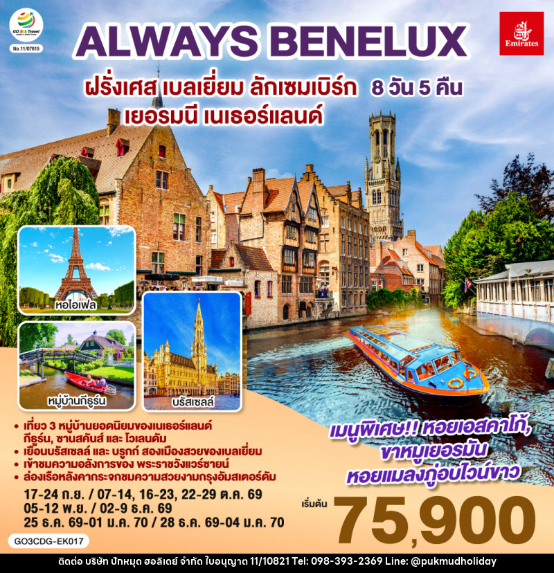 ทัวร์ยุโรป ALWAYS BENELUX  ฝรั่งเศส เบลเยี่ยม ลักเซมเบิร์ก  เยอรมนี เนเธอร์แลนด์ - บริษัท ปักหมุด ฮอลิเดย์ จำกัด