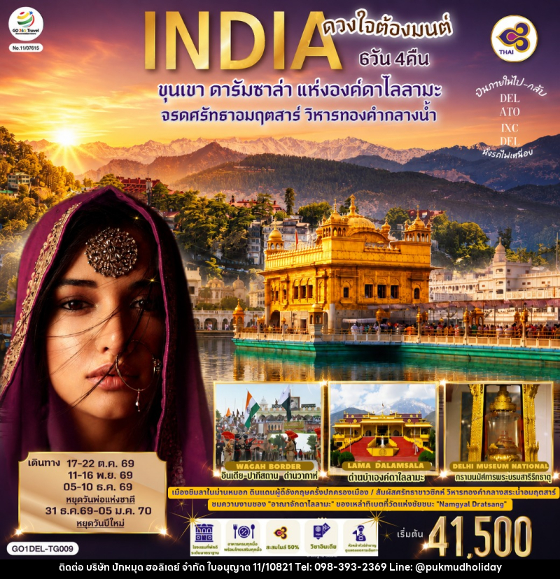 ทัวร์อินเดีย INDIA ดวงใจต้องมนต์ขุนเขา ดารัมซาล่า แห่งองค์ดาไลลามะ จรดศรัทธาอมฤตสาร์ วิหารทองคำกลางน้ำ - บริษัท ปักหมุด ฮอลิเดย์ จำกัด