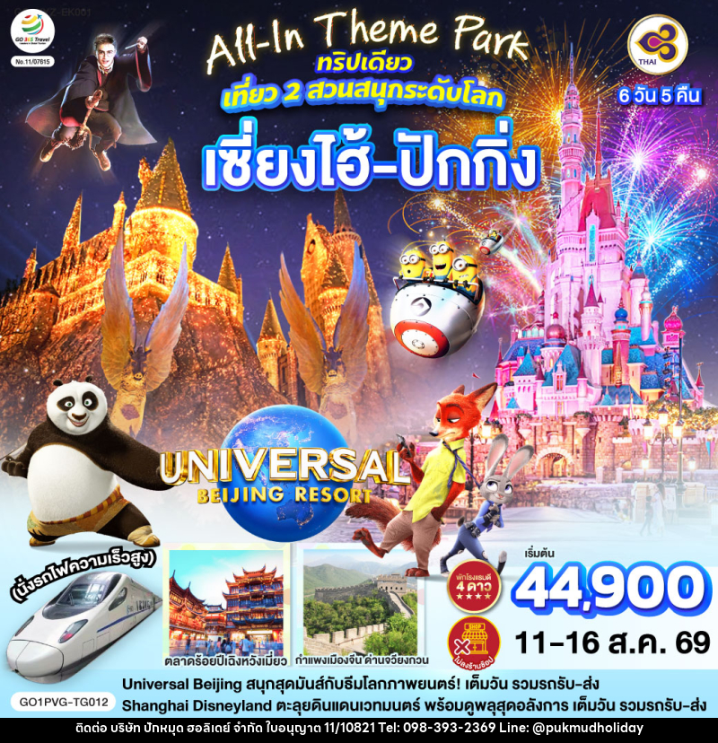 ทัวร์จีน All-In Theme Park ทริปเดียว เที่ยว 2 สวนสนุกระดับโลก Universal Studio Beijing + Shanghai Disneyland เซี่ยงไฮ้ ปักกิ่ง (นั่งรถไฟความเร็วสูง) - บริษัท ปักหมุด ฮอลิเดย์ จำกัด