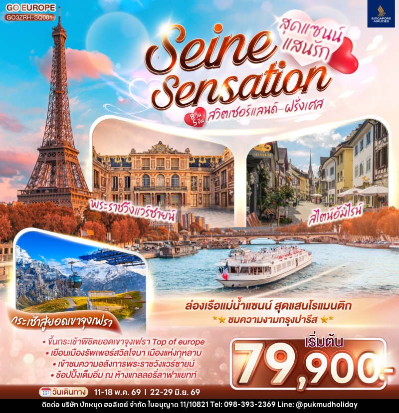 ทัวร์ยุโรป สุดแซนน์แสนรัก SEINE SENSATION สวิตเซอร์แลนด์ - ฝรั่งเศส - บริษัท ปักหมุด ฮอลิเดย์ จำกัด ทัวร์ยุโรป สุดแซนน์แสนรัก SEINE SENSATION สวิตเซอร์แลนด์ - ฝรั่งเศส - บริษัท ปักหมุด ฮอลิเดย์ จำกัด