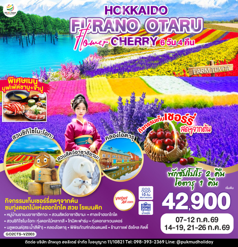ทัวร์ญี่ปุ่น HOKKAIDO FURANO OTARU FLOWER CHERRY - บริษัท ปักหมุด ฮอลิเดย์ จำกัด