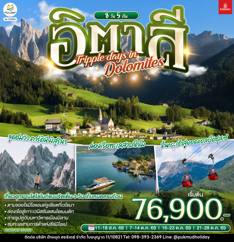 ทัวร์อิตาลี TRIPPLE DAYS IN DOLOMITES - บริษัท ปักหมุด ฮอลิเดย์ จำกัด