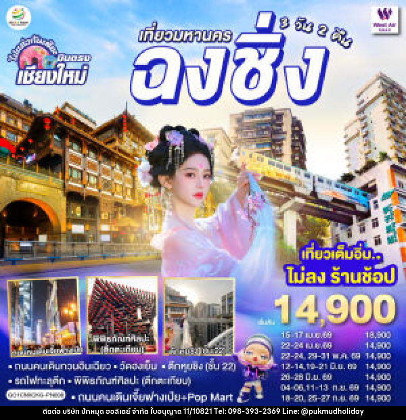 ทัวร์จีน บินตรงเชียงใหม่ เที่ยวมหานครฉงชิ่ง - บริษัท ปักหมุด ฮอลิเดย์ จำกัด