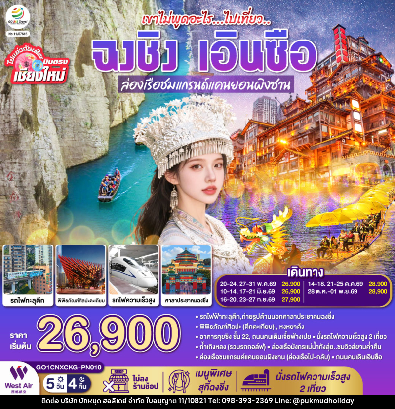 ทัวร์จีน บินตรงเชียงใหม่ เขาไม่พูดอะไร..ไปเที่ยว ฉงชิ่ง เอินซือ - บริษัท ปักหมุด ฮอลิเดย์ จำกัด ทัวร์จีน บินตรงเชียงใหม่ เขาไม่พูดอะไร..ไปเที่ยว ฉงชิ่ง เอินซือ - บริษัท ปักหมุด ฮอลิเดย์ จำกัด