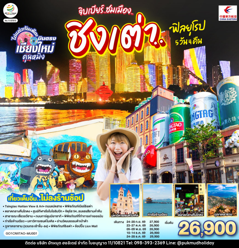 ทัวร์จีน บินตรงเชียงใหม่ จิบเบียร์..ชมเมือง..ชิงเต่า..ฟิลยุโรป - บริษัท ปักหมุด ฮอลิเดย์ จำกัด