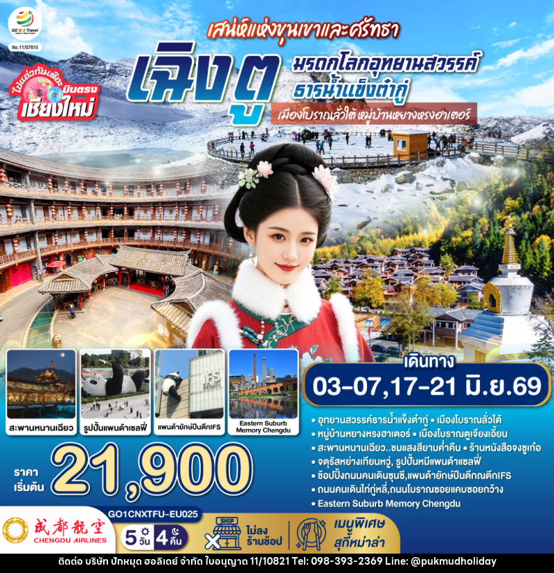 ทัวร์จีน บินตรงเชียงใหม่ เสน่ห์แห่งขุนเขาและศรัทธา เฉิงตู มรดกโลกอุทยานสวรรค์ธารน้ำแข็งต๋ากู่ - บริษัท ปักหมุด ฮอลิเดย์ จำกัด ทัวร์จีน บินตรงเชียงใหม่ เสน่ห์แห่งขุนเขาและศรัทธา เฉิงตู มรดกโลกอุทยานสวรรค์ธารน้ำแข็งต๋ากู่ - บริษัท ปักหมุด ฮอลิเดย์ จำกัด