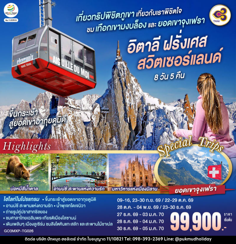 ทัวร์ยุโรป เที่ยวทริปพิชิตภูเขา เที่ยวกับเราพิชิตใจ ชมเทือกเขามงบล็องและยอดเขาจุงเฟรา อิตาลี ฝรั่งเศส สวิตเซอร์แลนด์ - บริษัท ปักหมุด ฮอลิเดย์ จำกัด