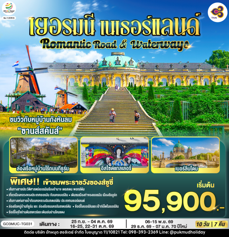ทัวร์ยุโรป Romantic Road & Waterways เยอรมนี เนเธอร์แลนด์ - บริษัท ปักหมุด ฮอลิเดย์ จำกัด
