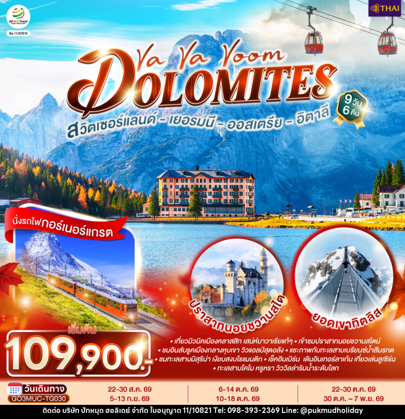 ทัวร์ยุโรป Va Va Voom Dolomites เยอรมนี ออสเตรีย อิตาลี สวิตเซอร์แลนด์ - บริษัท ปักหมุด ฮอลิเดย์ จำกัด