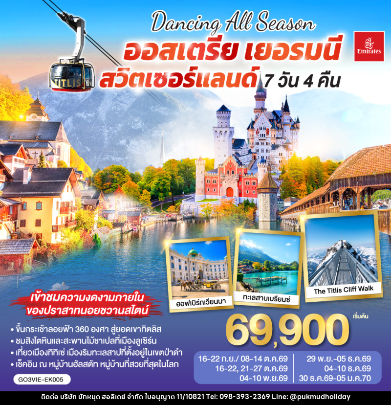 ทัวร์ยุโรป DANCING ALL SEASON ออสเตรีย - เยอรมนี - สวิตเซอร์แลนด์ - บริษัท ปักหมุด ฮอลิเดย์ จำกัด ทัวร์ยุโรป DANCING ALL SEASON ออสเตรีย - เยอรมนี - สวิตเซอร์แลนด์ - บริษัท ปักหมุด ฮอลิเดย์ จำกัด