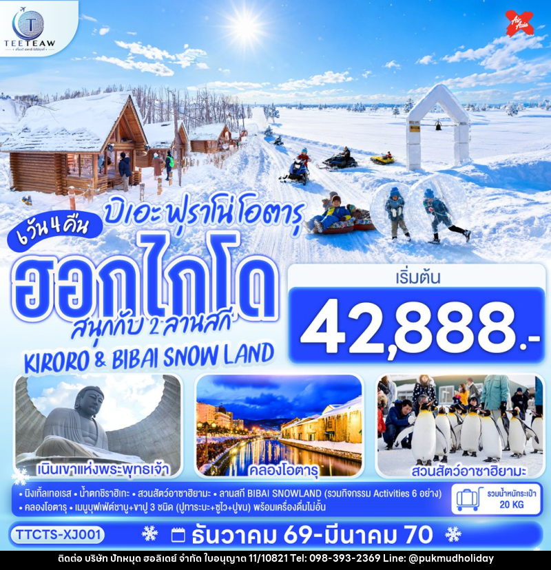 ทัวร์ญี่ปุ่น ฮอกไกโด บิเอะ ฟุราโน่ โอตารุ สนุกกับ 2 ลานสกี KIRORO & BIBAI SNOW LAND - บริษัท ปักหมุด ฮอลิเดย์ จำกัด