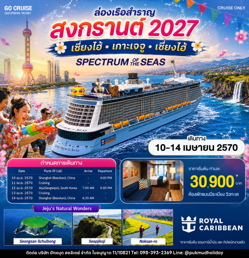 ทัวร์ล่องเรือสำราญ สงกรานต์ 2027 เซี่ยงไฮ้ เกาะเจจู - บริษัท ปักหมุด ฮอลิเดย์ จำกัด