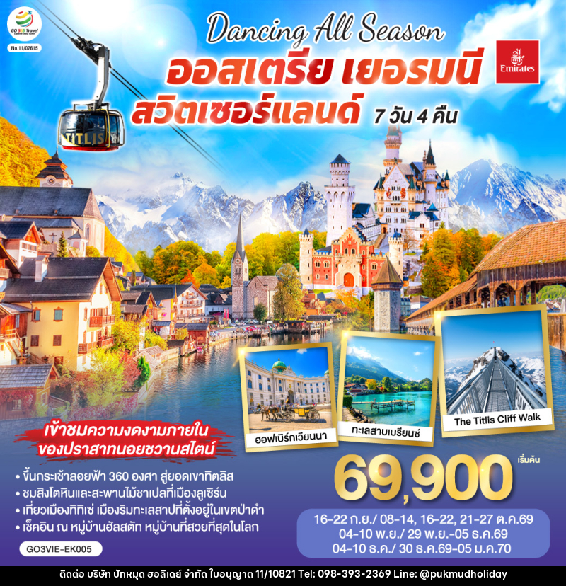 ทัวร์ยุโรป DANCING ALL SEASON ออสเตรีย - เยอรมนี - สวิตเซอร์แลนด์ - บริษัท ปักหมุด ฮอลิเดย์ จำกัด