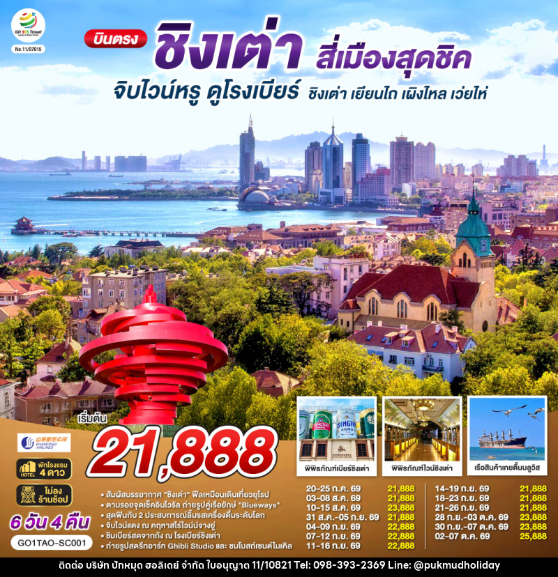 ทัวร์จีน บินตรงชิงเต่า สี่เมืองสุดชิค จิบไวน์หรู ดูโรงเบียร์ ชิงเต่า เยียนไถ เผิงไหล เว่ยไห่ - บริษัท ปักหมุด ฮอลิเดย์ จำกัด