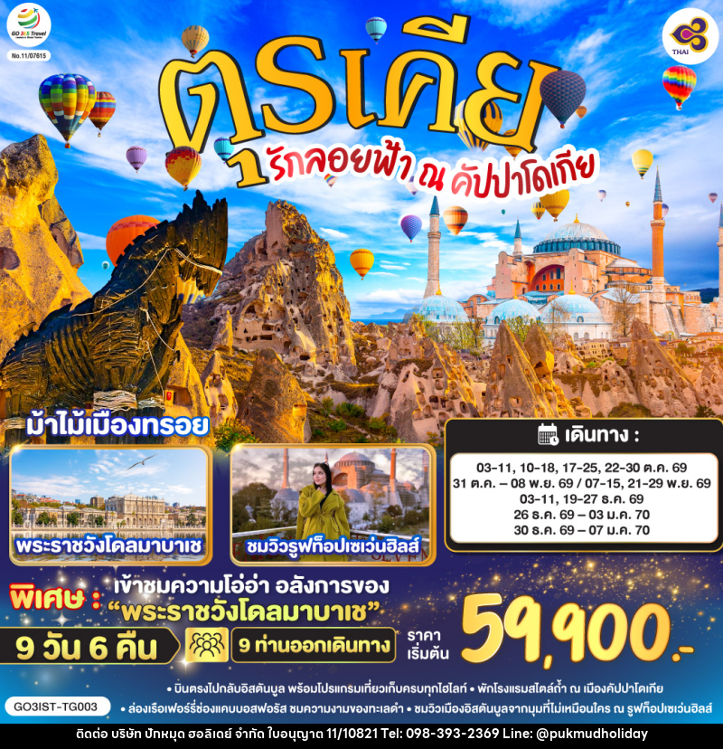 ทัวร์ตุรเคีย รักลอยฟ้า ณ คัปปาโดเกีย ตุรเคีย - บริษัท ปักหมุด ฮอลิเดย์ จำกัด