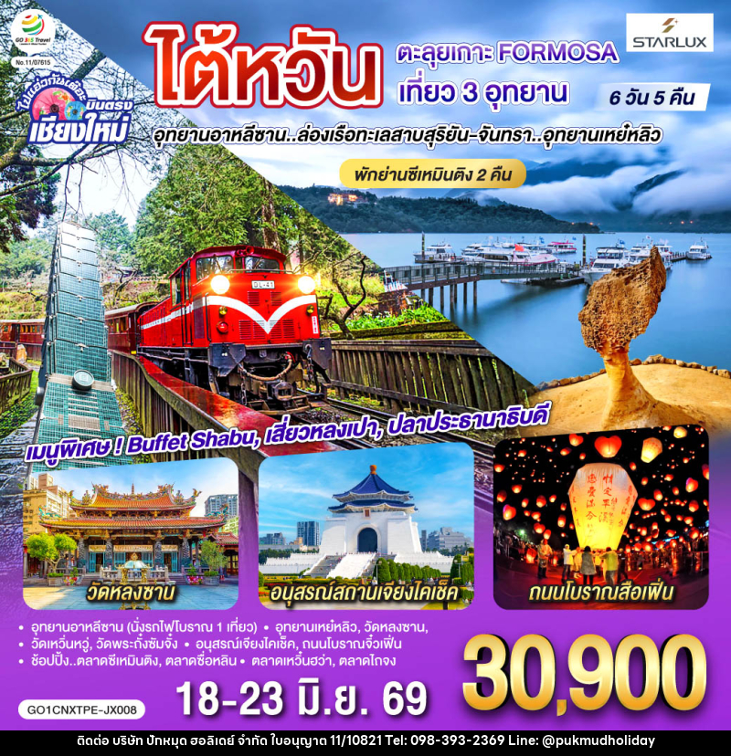 ทัวร์ไต้หวัน บินตรง เชียงใหม่ ไต้หวัน ตะลุยเกาะ FORMOSA เที่ยว 3 อุทยาน อุทยานอาหลีซาน...ล่องเรือทะเลสาบสุริยัน-จันทรา...อุทยานเหย๋หลิว - บริษัท ปักหมุด ฮอลิเดย์ จำกัด ทัวร์ไต้หวัน บินตรง เชียงใหม่ ไต้หวัน ตะลุยเกาะ FORMOSA เที่ยว 3 อุทยาน อุทยานอาหลีซาน...ล่องเรือทะเลสาบสุริยัน-จันทรา...อุทยานเหย๋หลิว - บริษัท ปักหมุด ฮอลิเดย์ จำกัด