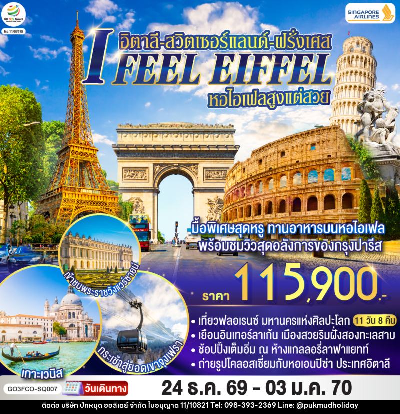 ทัวร์ยุโรป I FEEL EIFFEL หอไอเฟลสูงแต่สวย อิตาลี-สวิตเซอร์แลนด์-ฝรั่งเศส - บริษัท ปักหมุด ฮอลิเดย์ จำกัด
