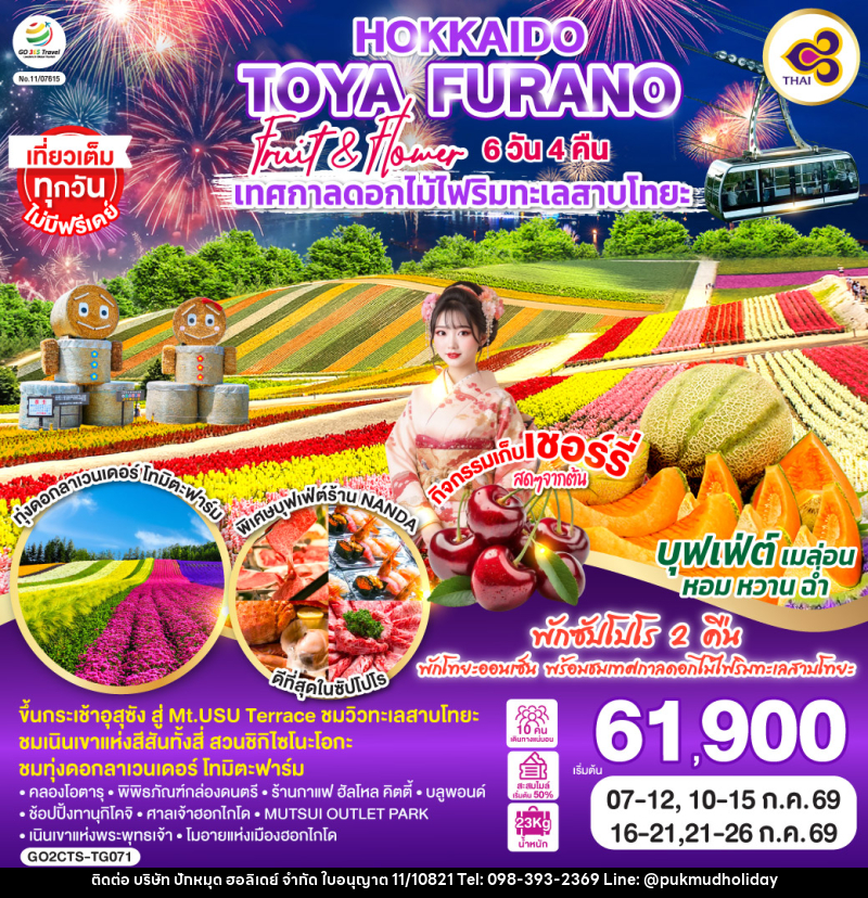 ทัวร์ญี่ปุ่น HOKKAIDO TOYA FURANO FRUIT & FLOWER - บริษัท ปักหมุด ฮอลิเดย์ จำกัด ทัวร์ญี่ปุ่น HOKKAIDO TOYA FURANO FRUIT & FLOWER - บริษัท ปักหมุด ฮอลิเดย์ จำกัด