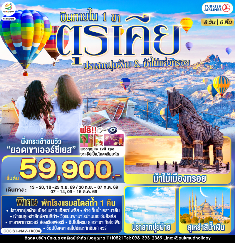 ทัวร์ตุรเคีย ปราสาทปุยฝ้าย & ม้าไม้แห่งทรอย บินภายใน 1 ขา - บริษัท ปักหมุด ฮอลิเดย์ จำกัด ทัวร์ตุรเคีย ปราสาทปุยฝ้าย & ม้าไม้แห่งทรอย บินภายใน 1 ขา - บริษัท ปักหมุด ฮอลิเดย์ จำกัด